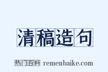 清稿造句是什么意思的图片